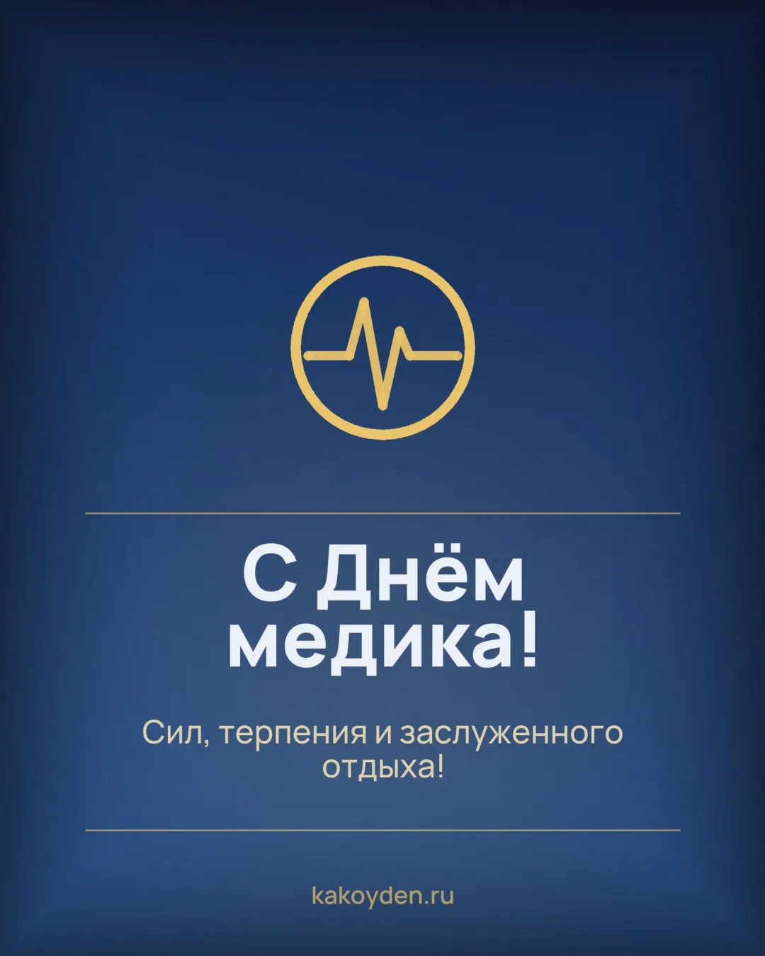 Открытка с Днём медика: Сил, терпения и заслуженного отдыха