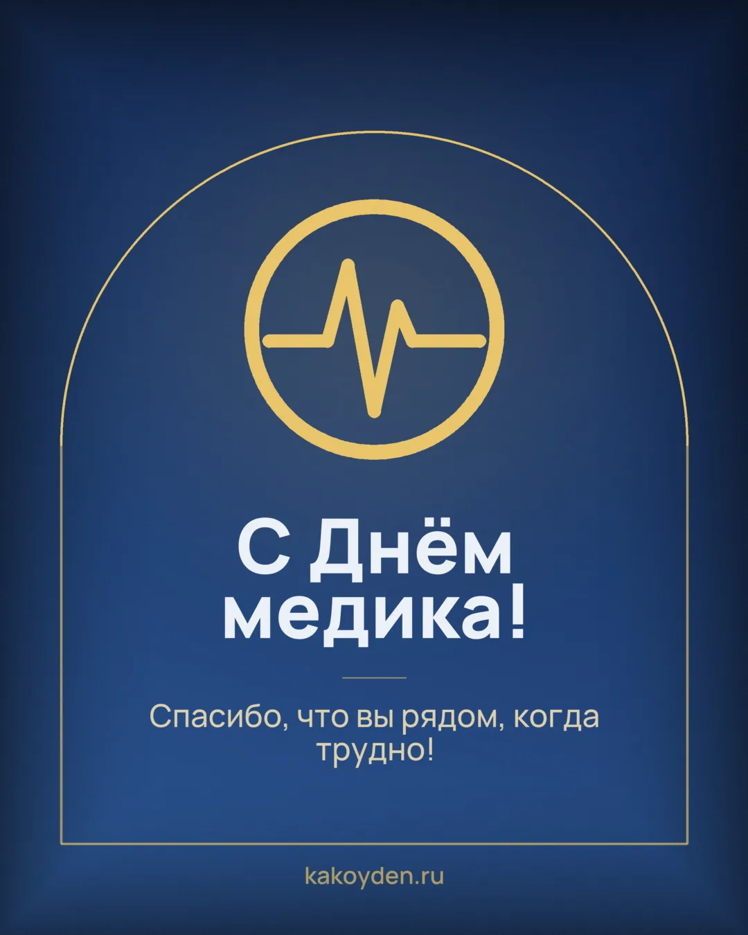 Открытка с Днём медика: Спасибо, что вы рядом, когда трудно