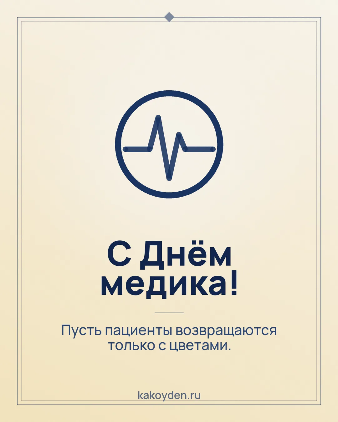 Открытка с Днём медика: Пусть пациенты возвращаются только с цветами