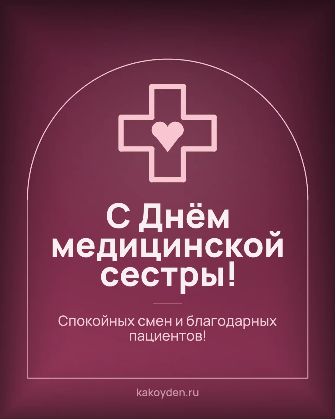 Открытка с Днём медицинской сестры: Спокойных смен и благодарных пациентов