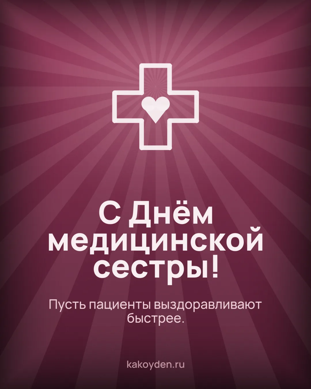 Открытка с Днём медицинской сестры: Пусть пациенты выздоравливают быстрее
