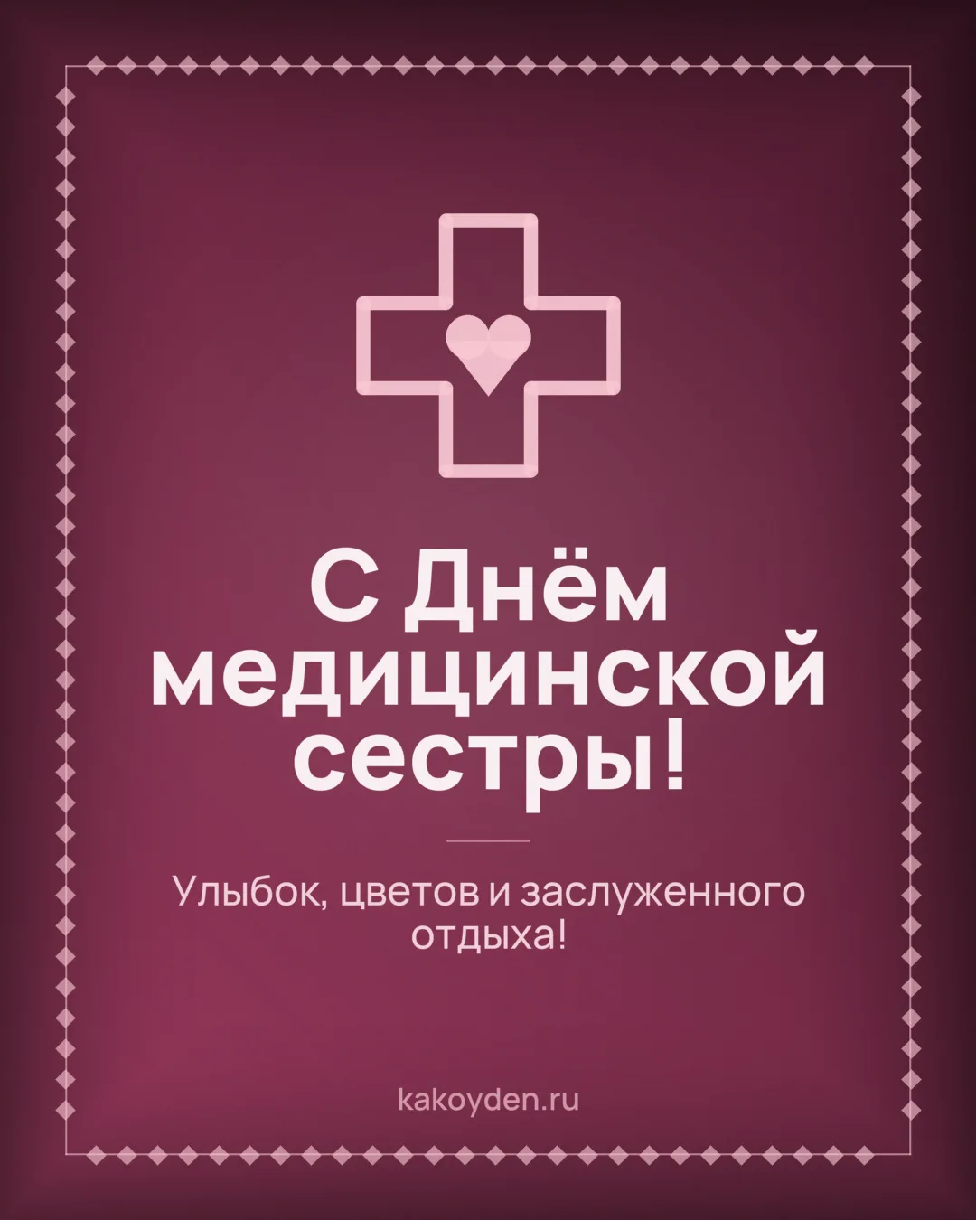 Открытка с Днём медицинской сестры: Улыбок, цветов и заслуженного отдыха
