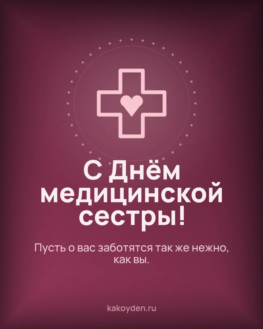 Открытка с Днём медицинской сестры: Пусть о вас заботятся так же нежно, как вы