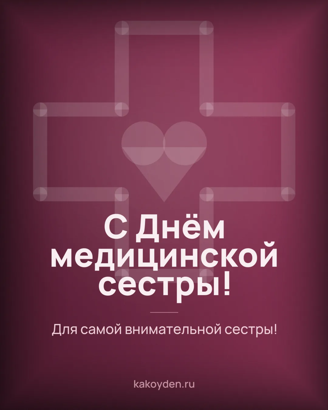 Открытка с Днём медицинской сестры: Для самой внимательной сестры