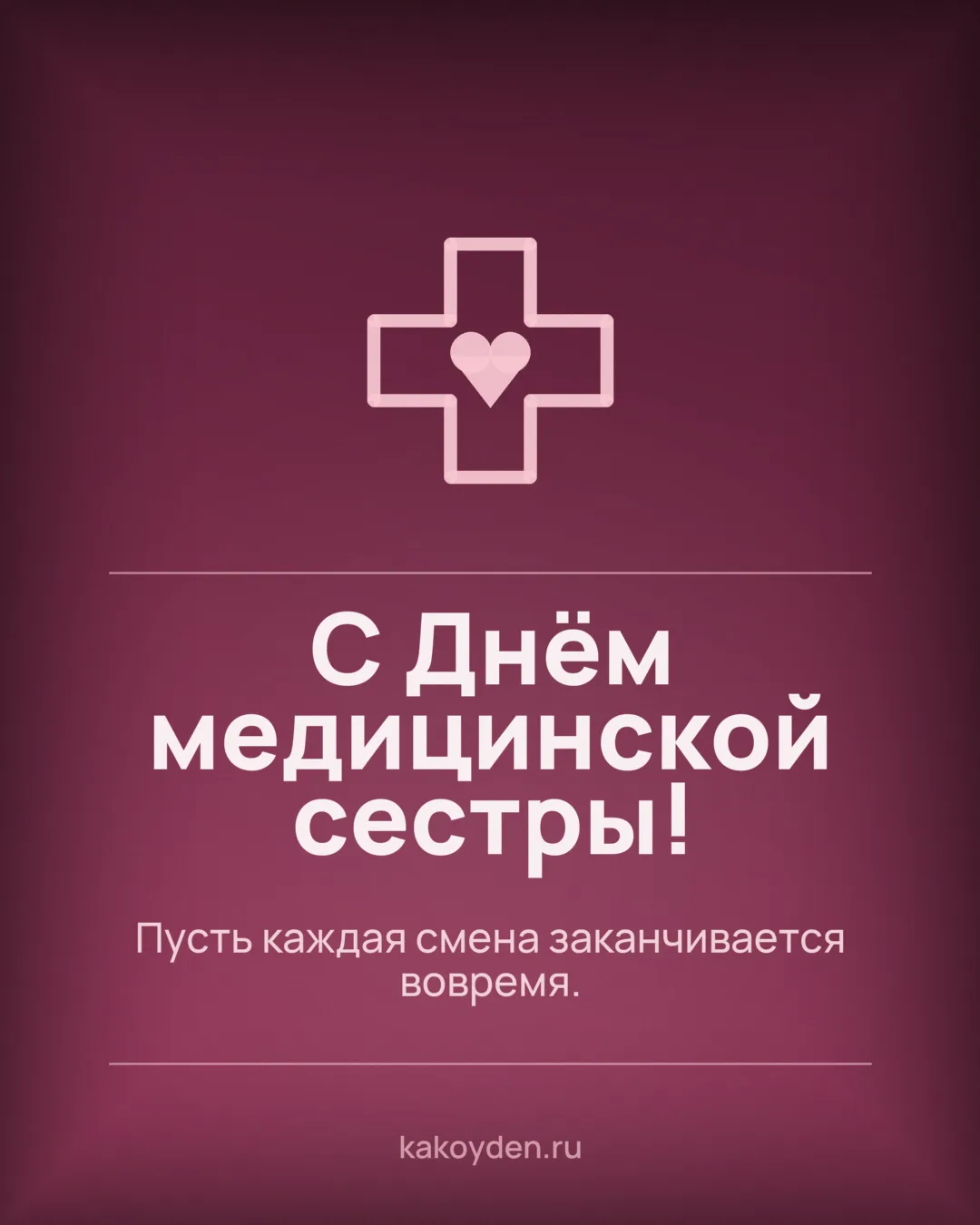 Открытка с Днём медицинской сестры: Пусть каждая смена заканчивается вовремя