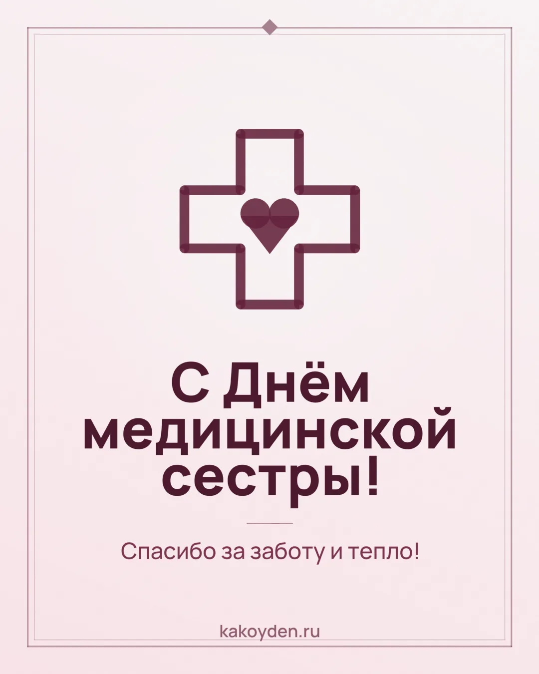 Открытка с Днём медицинской сестры: Спасибо за заботу и тепло