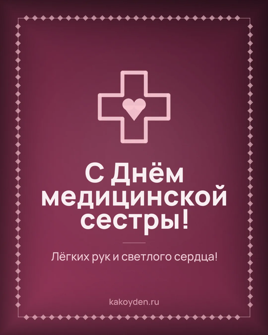 Открытка с Днём медицинской сестры: Лёгких рук и светлого сердца