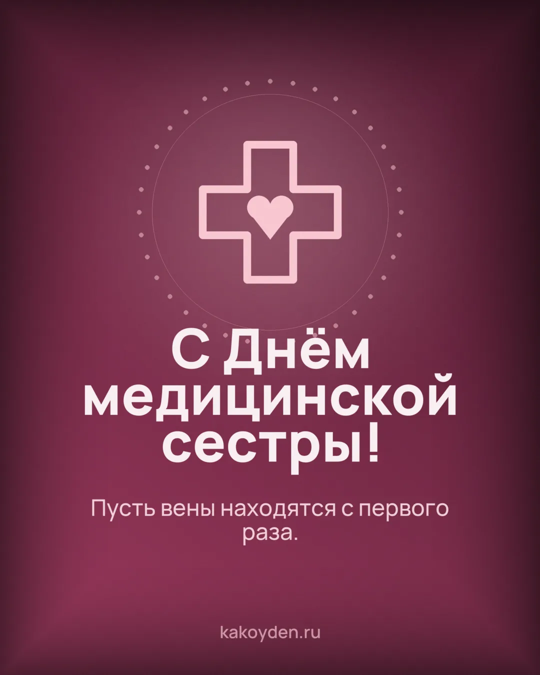 Открытка с Днём медицинской сестры: Пусть вены находятся с первого раза