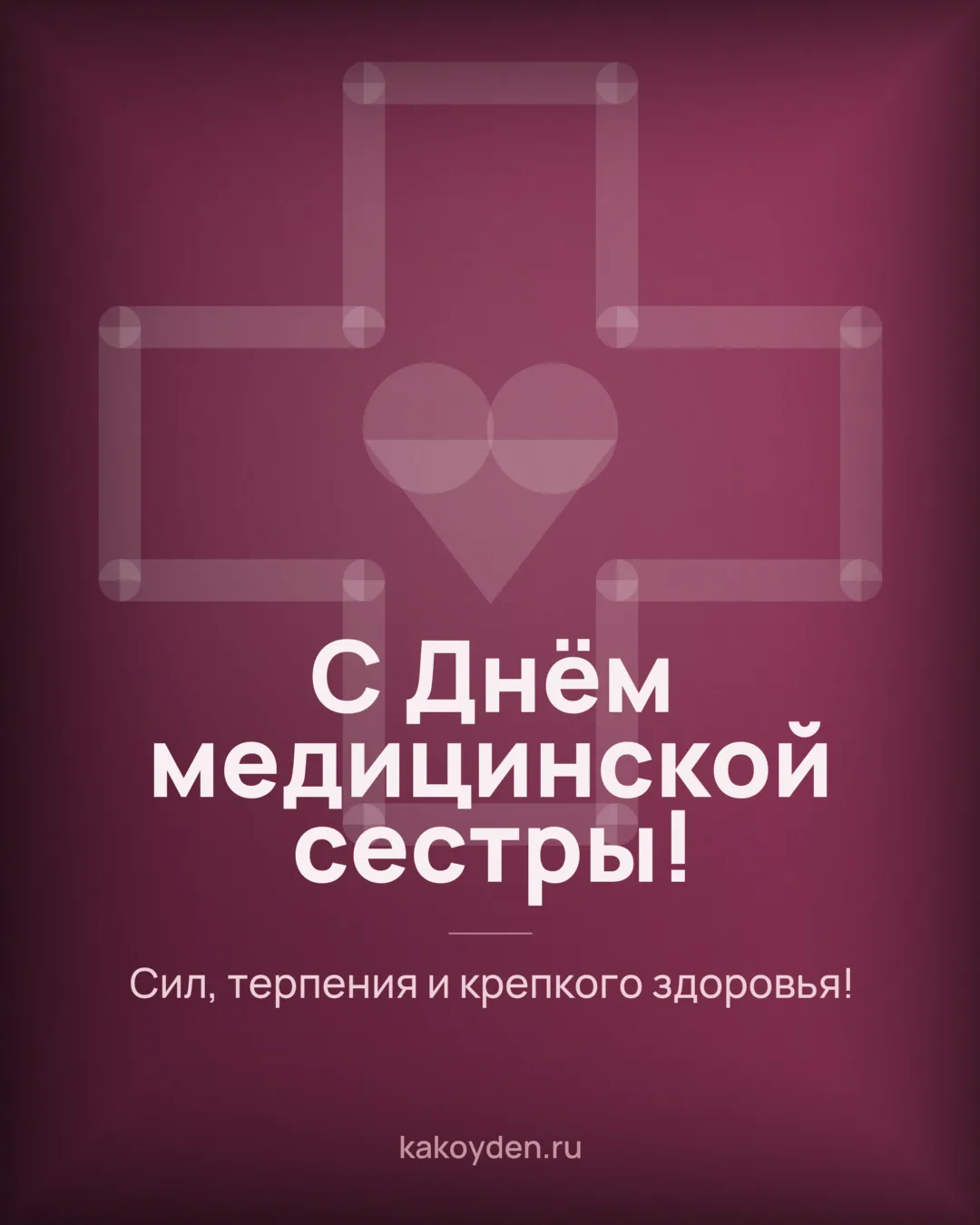 Открытка с Днём медицинской сестры: Сил, терпения и крепкого здоровья
