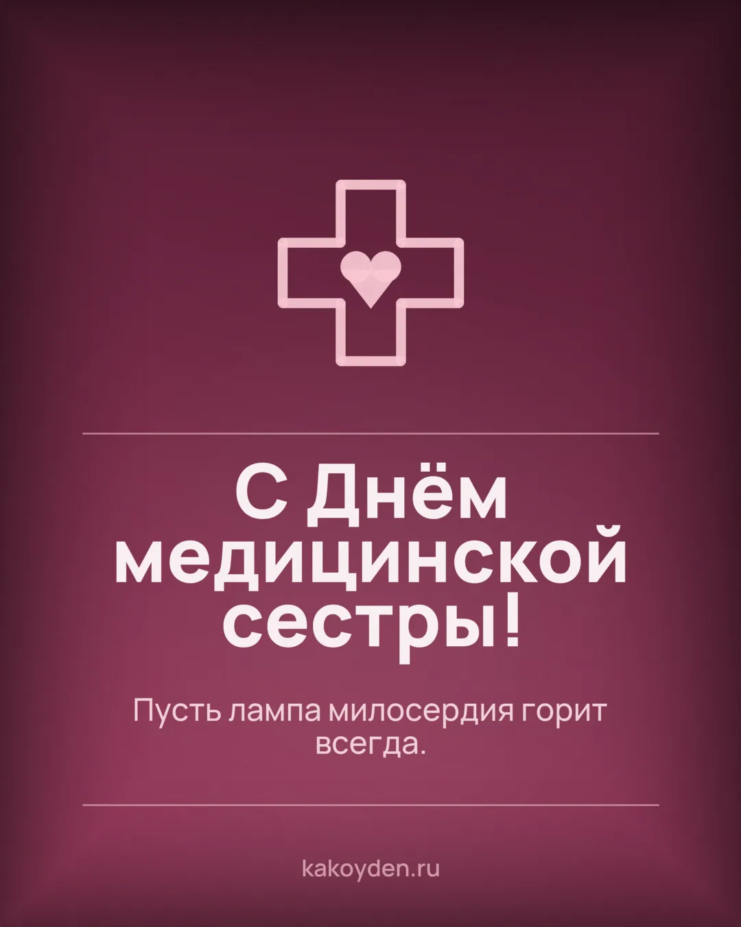 Открытка с Днём медицинской сестры: Пусть лампа милосердия горит всегда