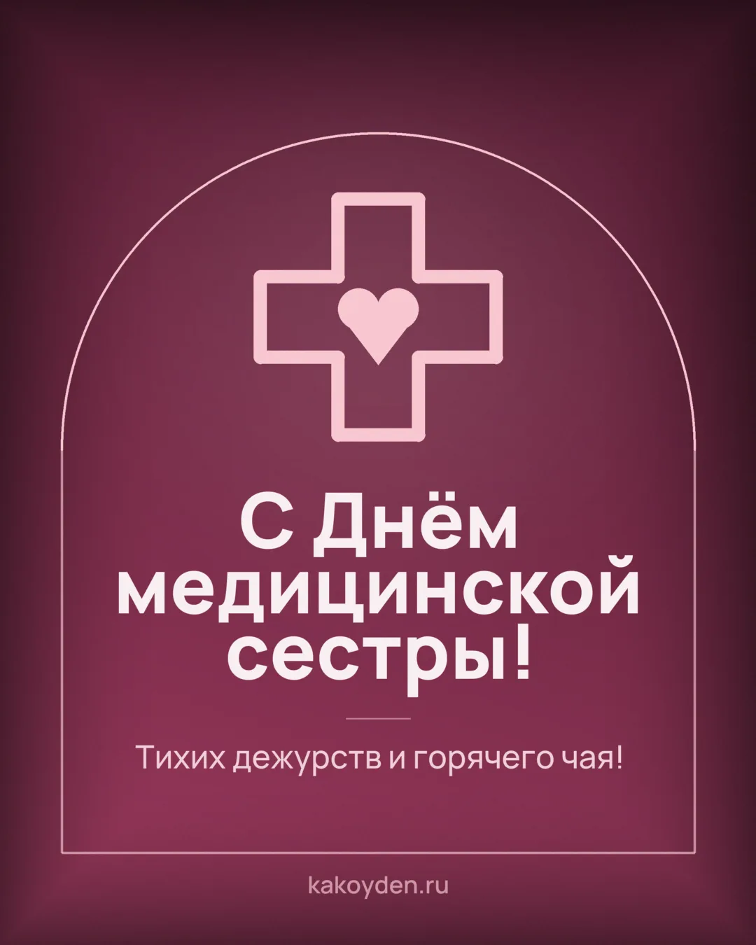 Открытка с Днём медицинской сестры: Тихих дежурств и горячего чая