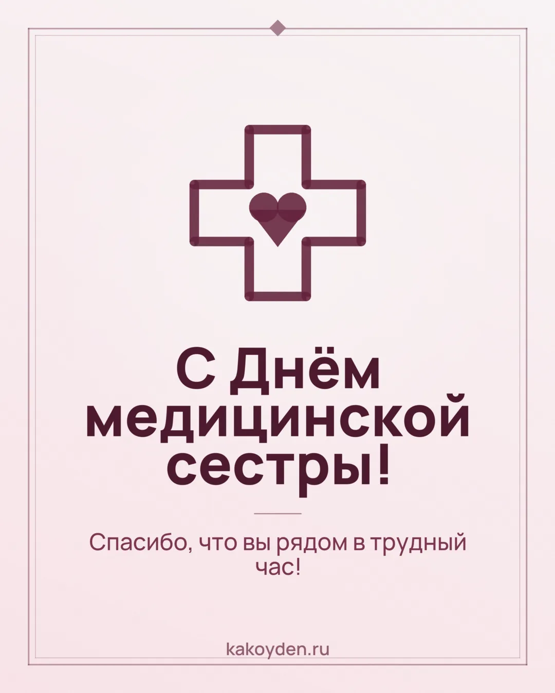 Открытка с Днём медицинской сестры: Спасибо, что вы рядом в трудный час