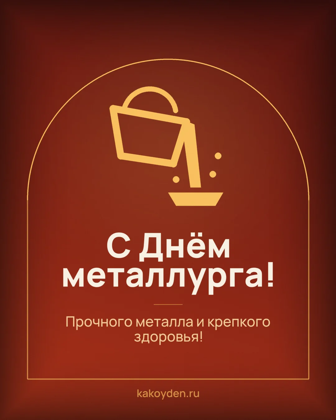 Открытка с Днём металлурга: Прочного металла и крепкого здоровья