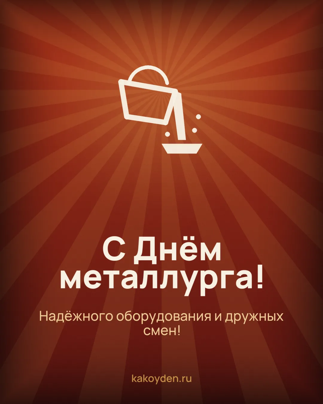 Открытка с Днём металлурга: Надёжного оборудования и дружных смен