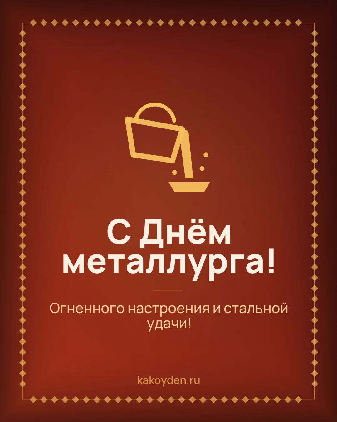 Открытка с Днём металлурга: Огненного настроения и стальной удачи