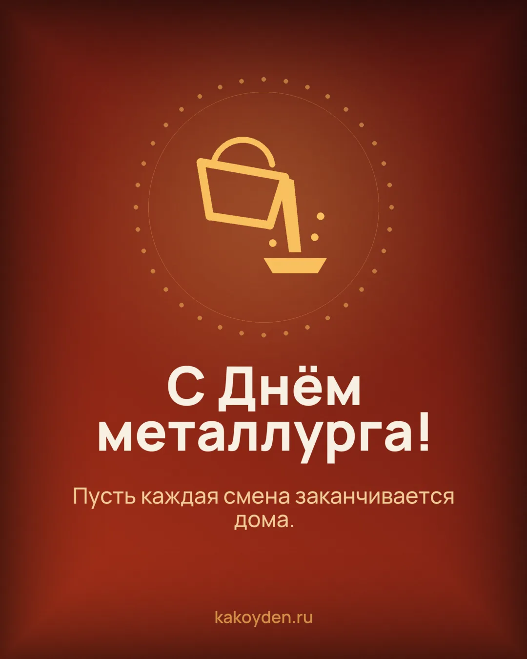 Открытка с Днём металлурга: Пусть каждая смена заканчивается дома