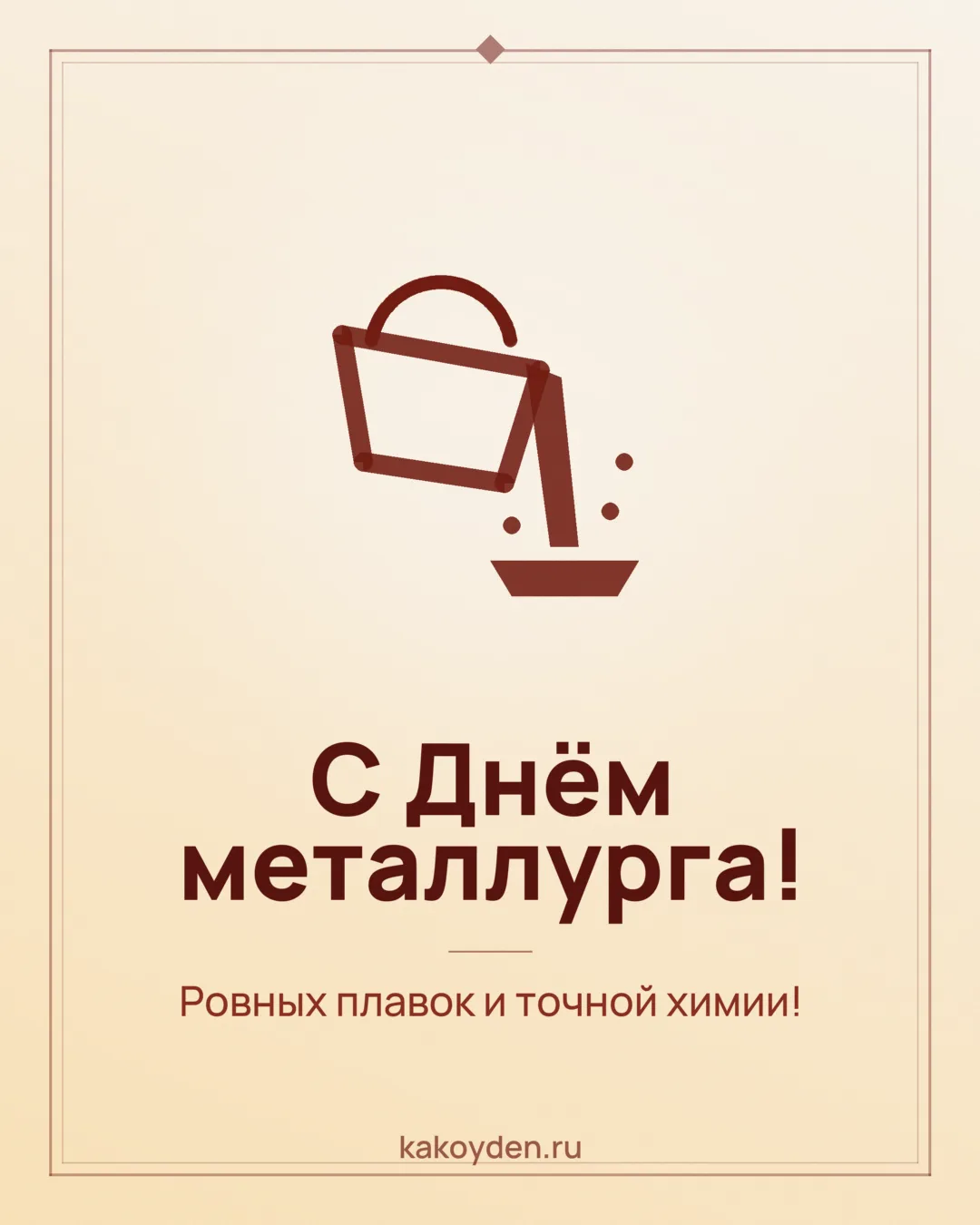 Открытка с Днём металлурга: Ровных плавок и точной химии