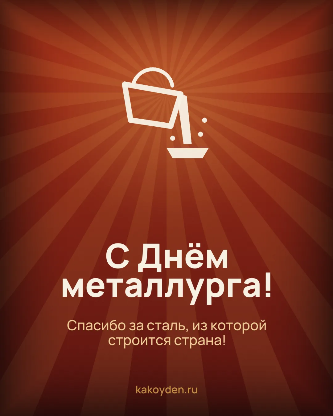 Открытка с Днём металлурга: Спасибо за сталь, из которой строится страна