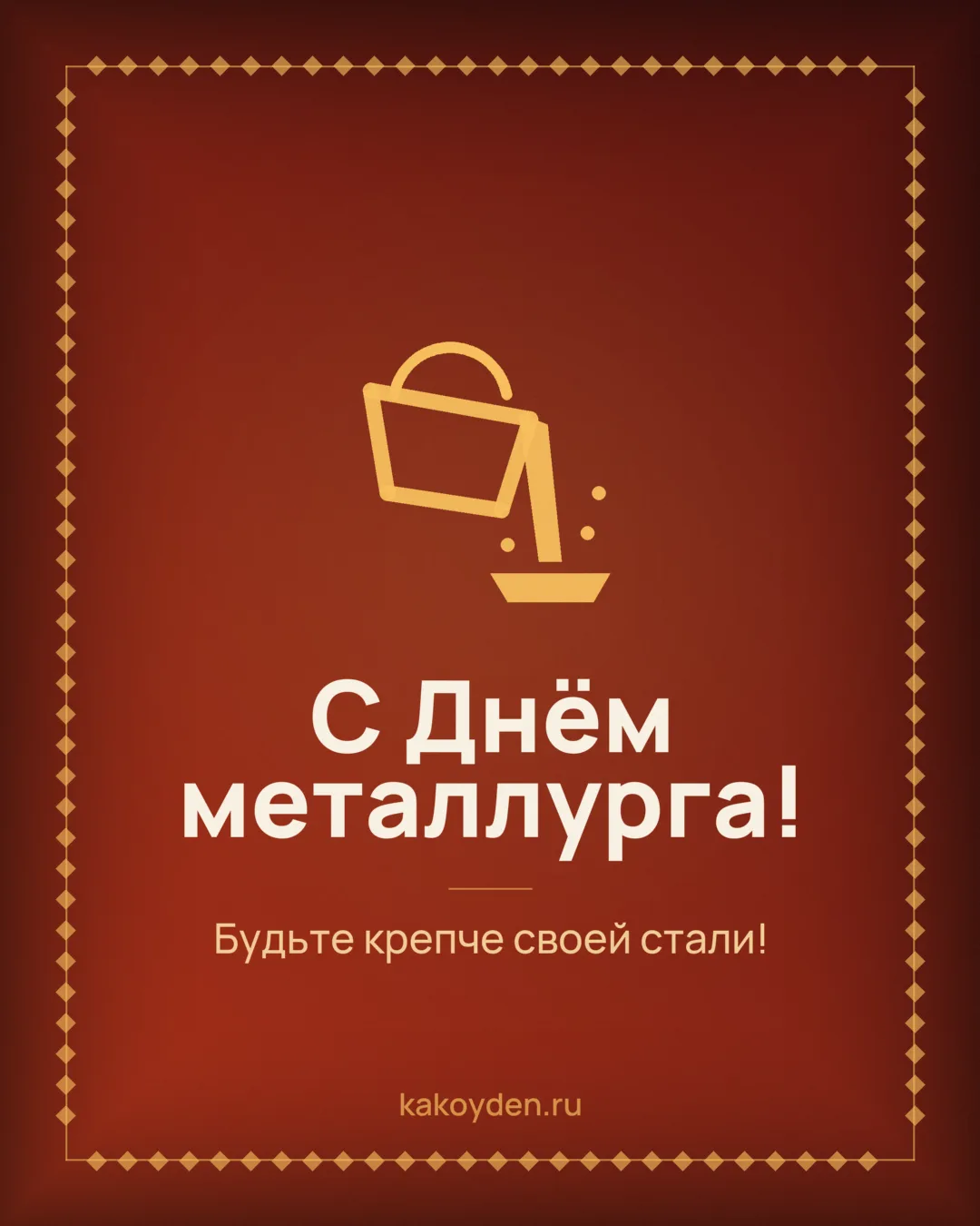 Открытка с Днём металлурга: Будьте крепче своей стали