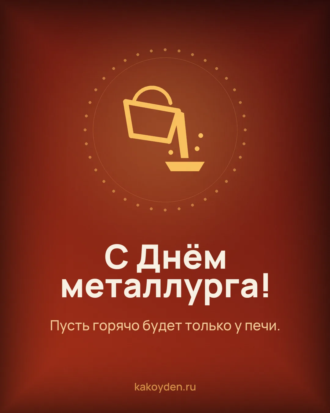Открытка с Днём металлурга: Пусть горячо будет только у печи