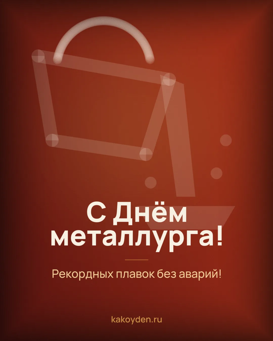 Открытка с Днём металлурга: Рекордных плавок без аварий