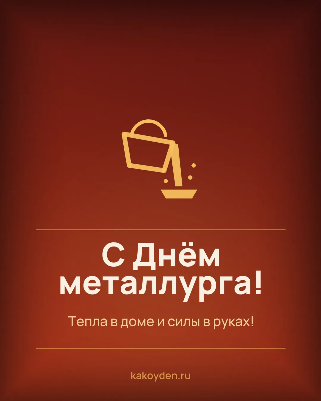 Открытка с Днём металлурга: Тепла в доме и силы в руках