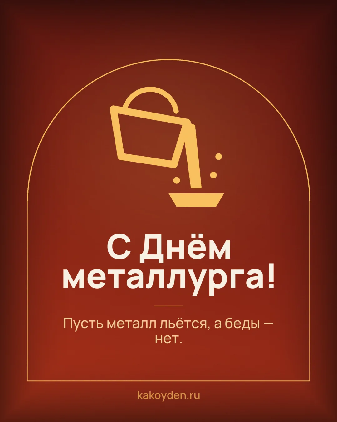 Открытка с Днём металлурга: Пусть металл льётся, а беды — нет
