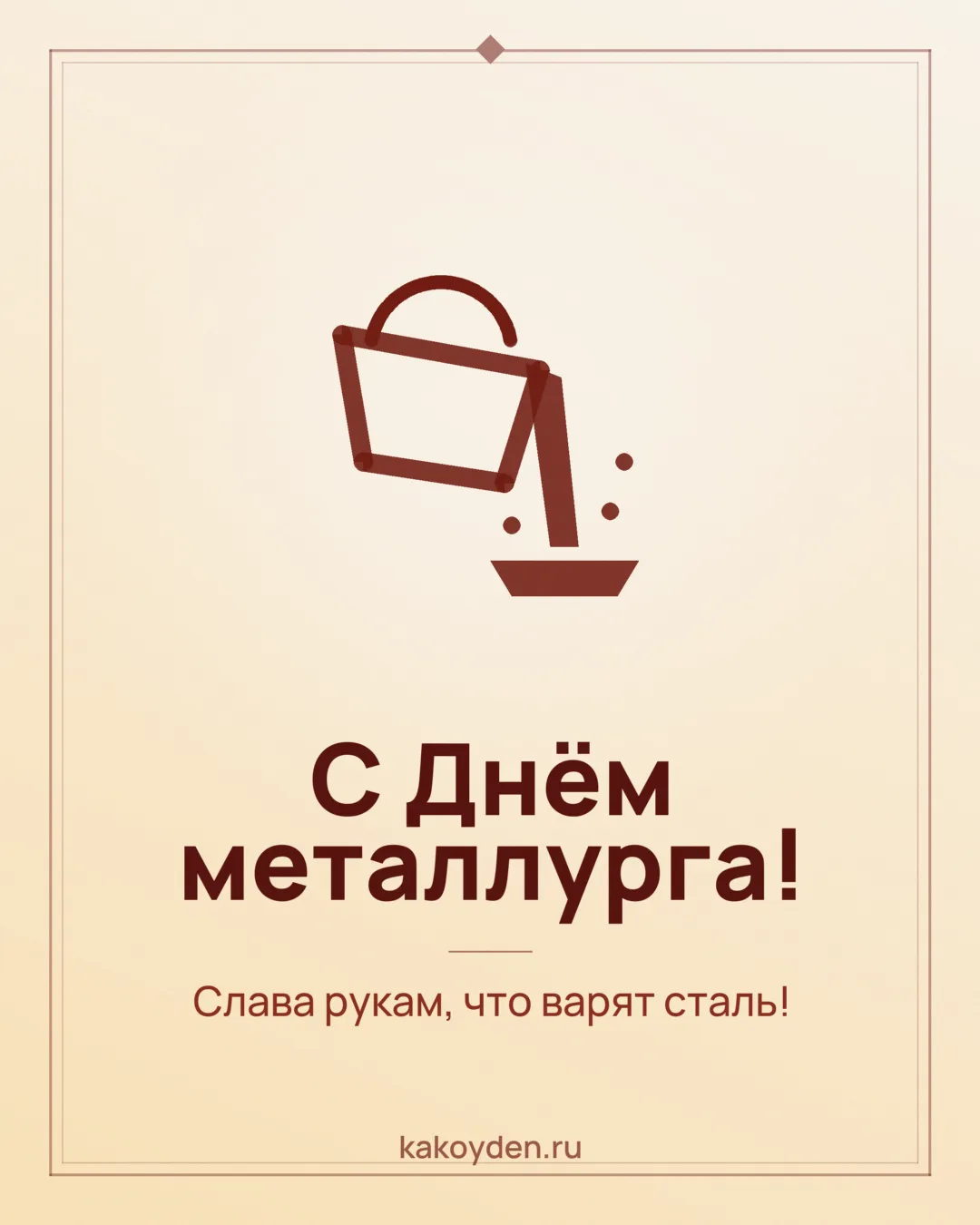 Открытка с Днём металлурга: Слава рукам, что варят сталь