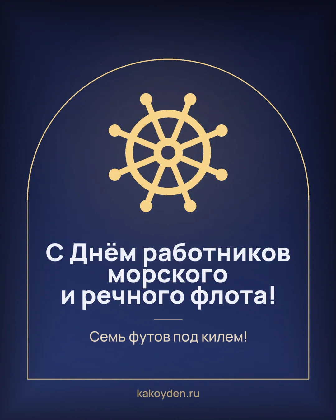 Открытка с Днём работников морского и речного флота: Семь футов под килем