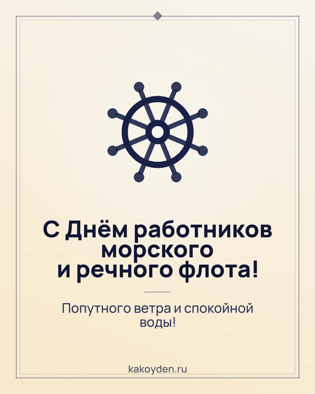 Открытка с Днём работников морского и речного флота: Попутного ветра и спокойной воды