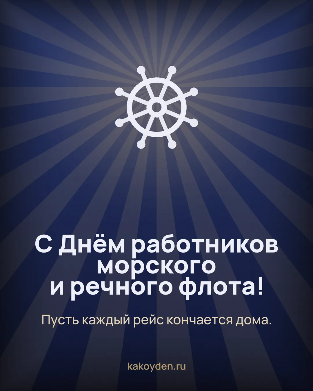 Открытка с Днём работников морского и речного флота: Пусть каждый рейс кончается дома