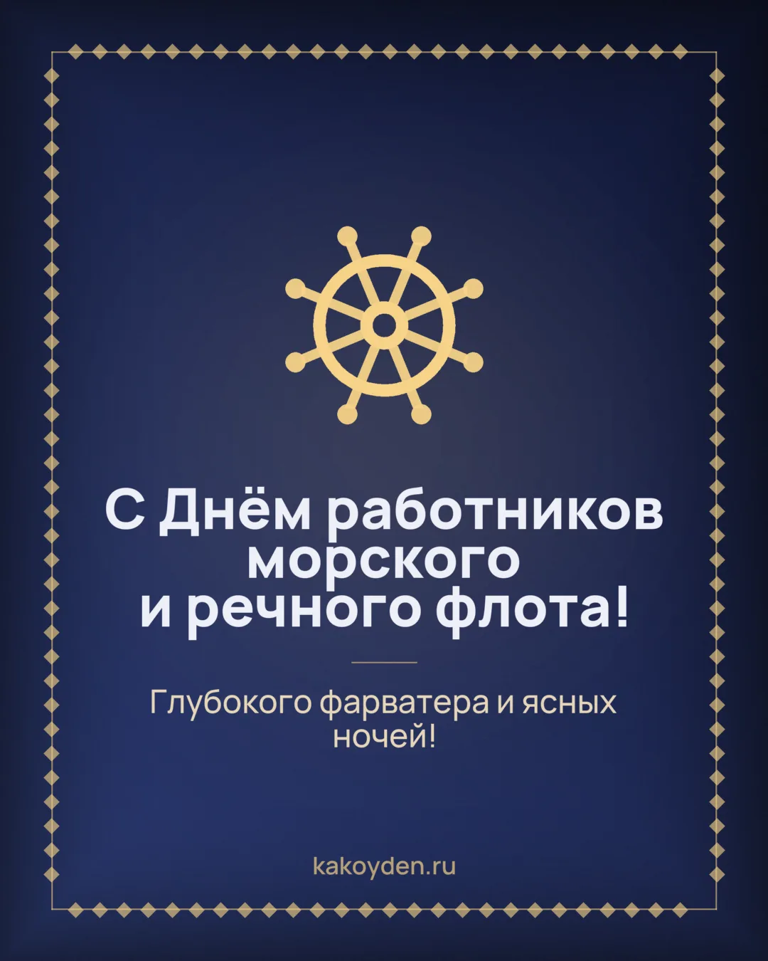Открытка с Днём работников морского и речного флота: Глубокого фарватера и ясных ночей