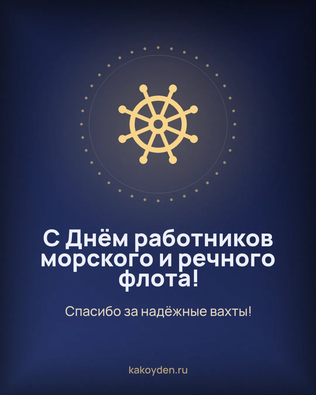 Открытка с Днём работников морского и речного флота: Спасибо за надёжные вахты
