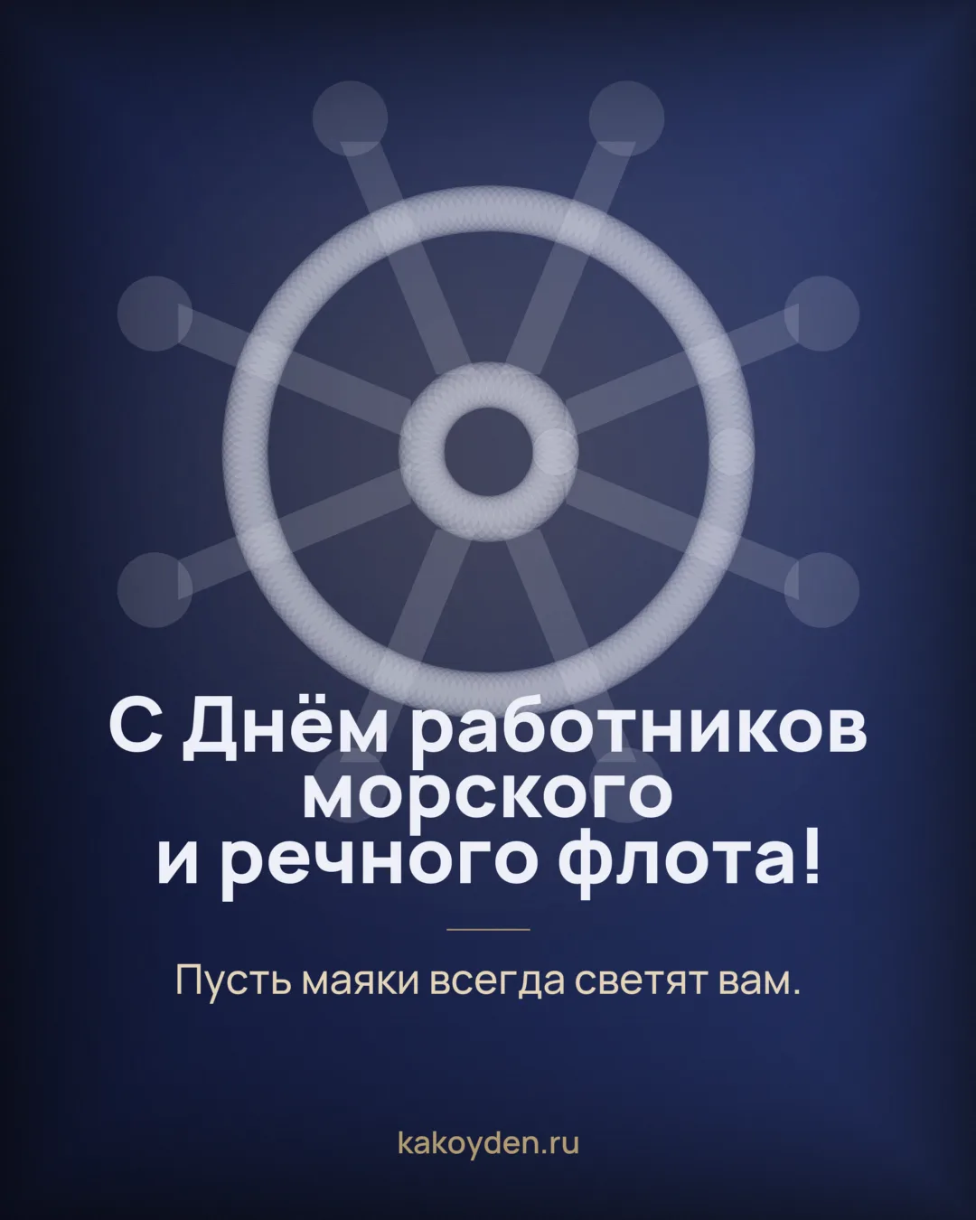 Открытка с Днём работников морского и речного флота: Пусть маяки всегда светят вам