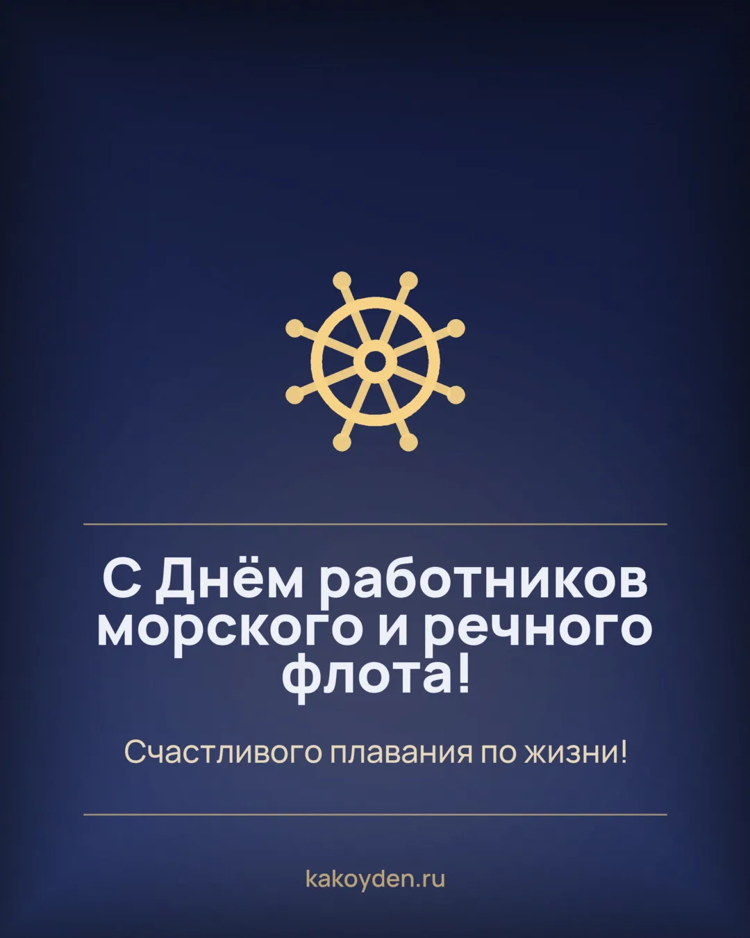 Открытка с Днём работников морского и речного флота: Счастливого плавания по жизни