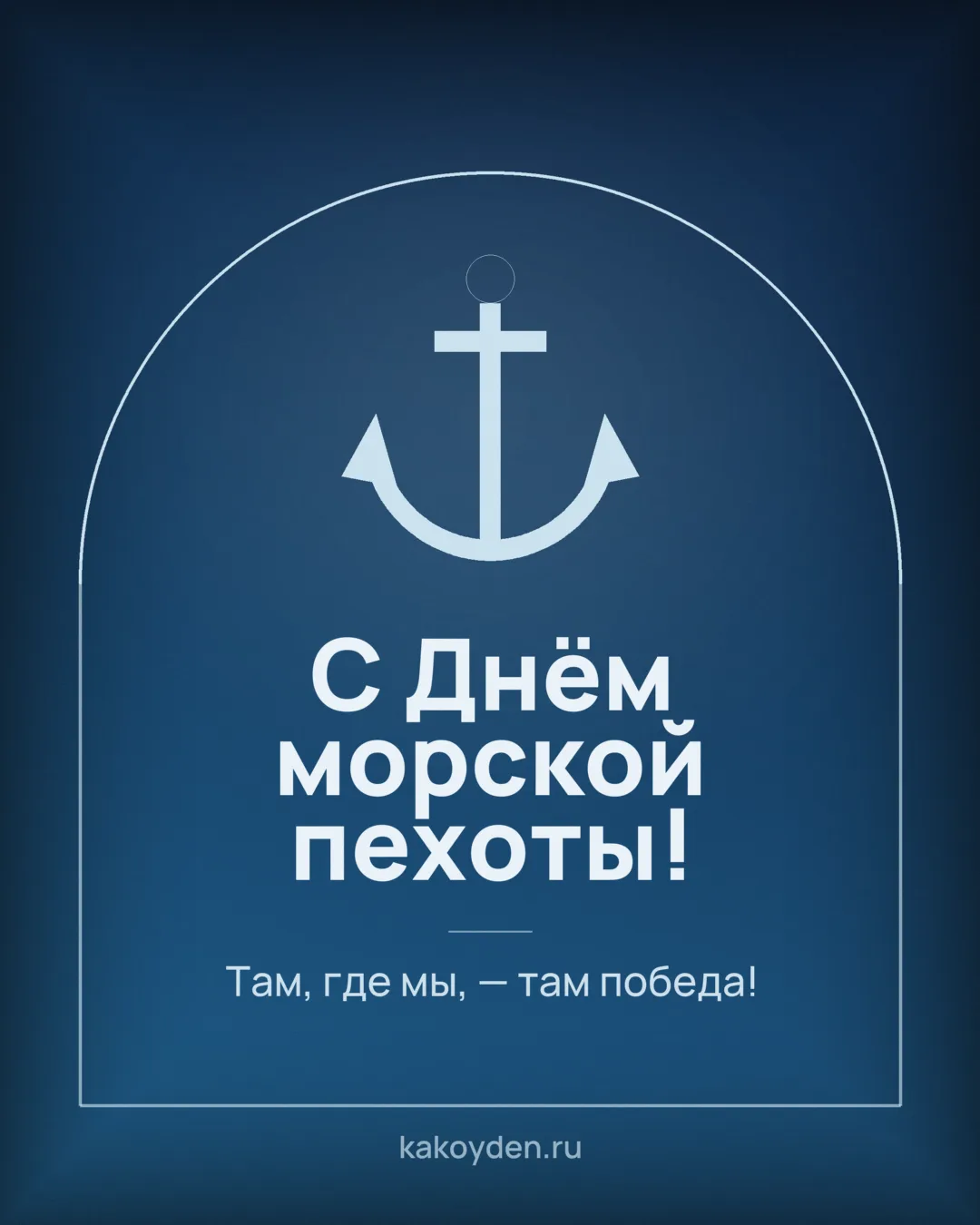 Открытка с Днём морской пехоты: Там, где мы, — там победа