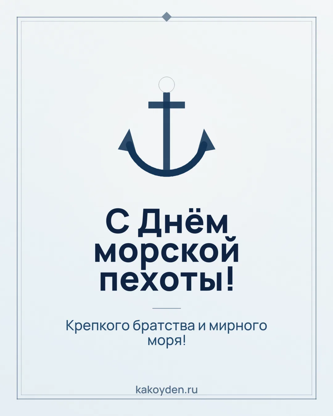Открытка с Днём морской пехоты: Крепкого братства и мирного моря