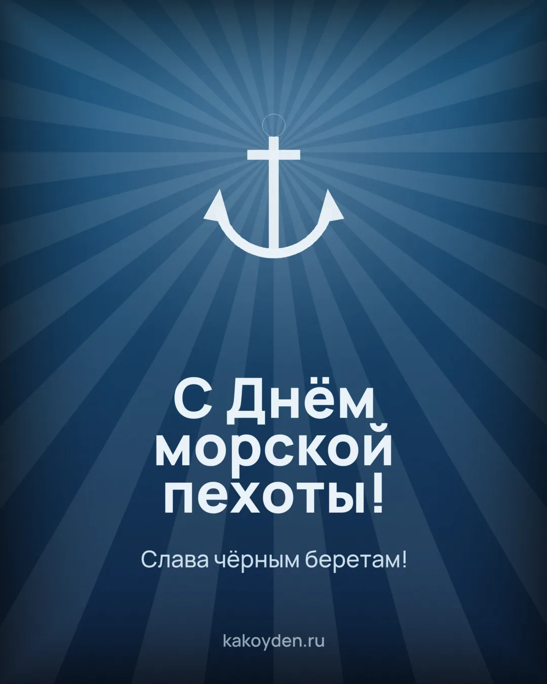 Открытка с Днём морской пехоты: Слава чёрным беретам
