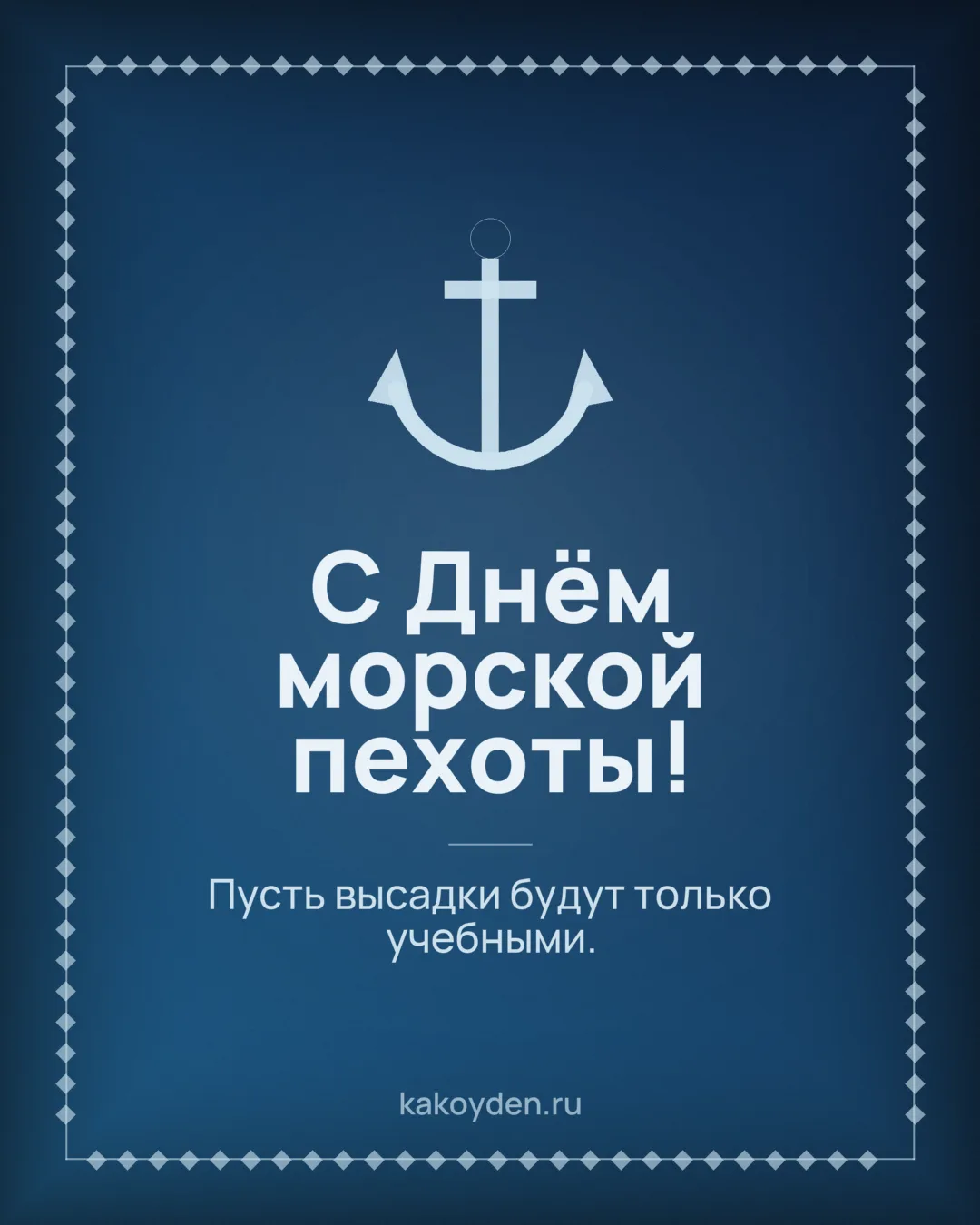 Открытка с Днём морской пехоты: Пусть высадки будут только учебными