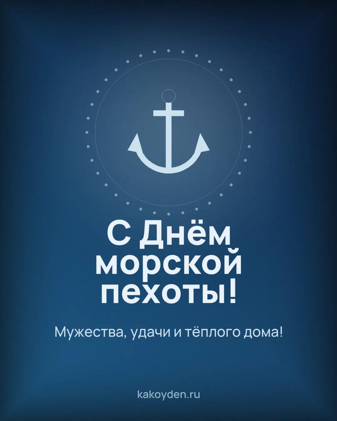 Открытка с Днём морской пехоты: Мужества, удачи и тёплого дома