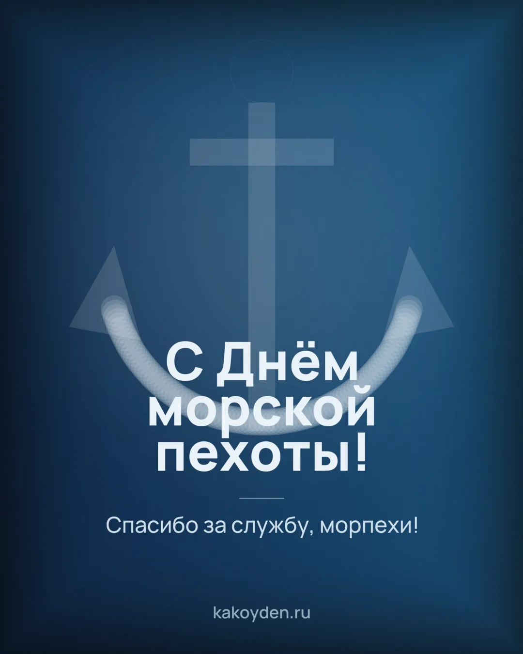 Открытка с Днём морской пехоты: Спасибо за службу, морпехи