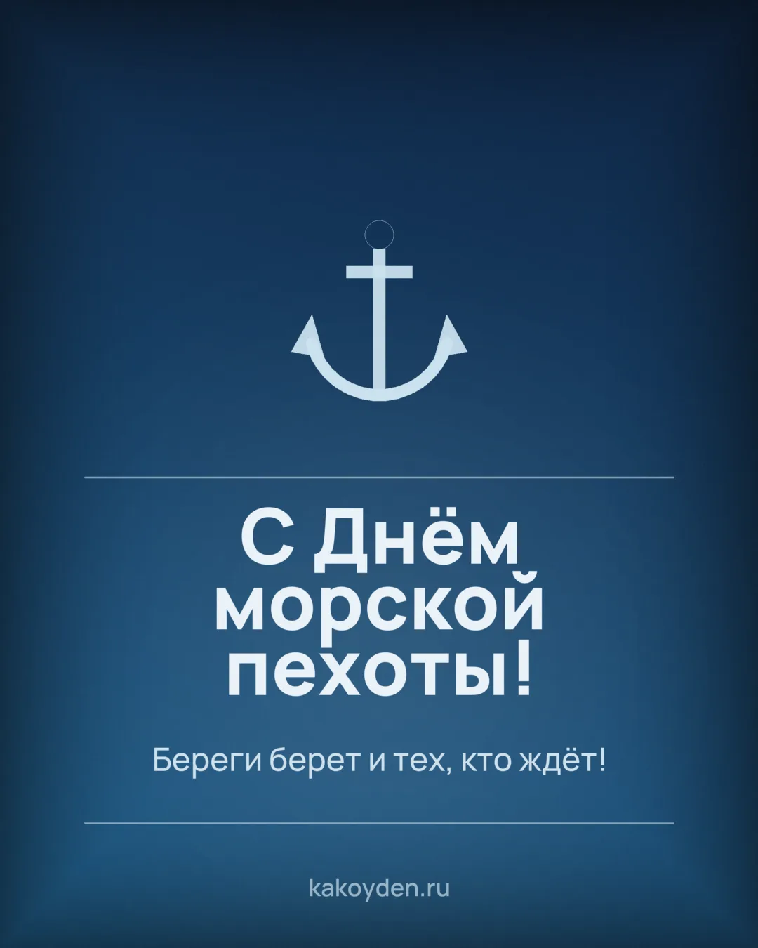 Открытка с Днём морской пехоты: Береги берет и тех, кто ждёт