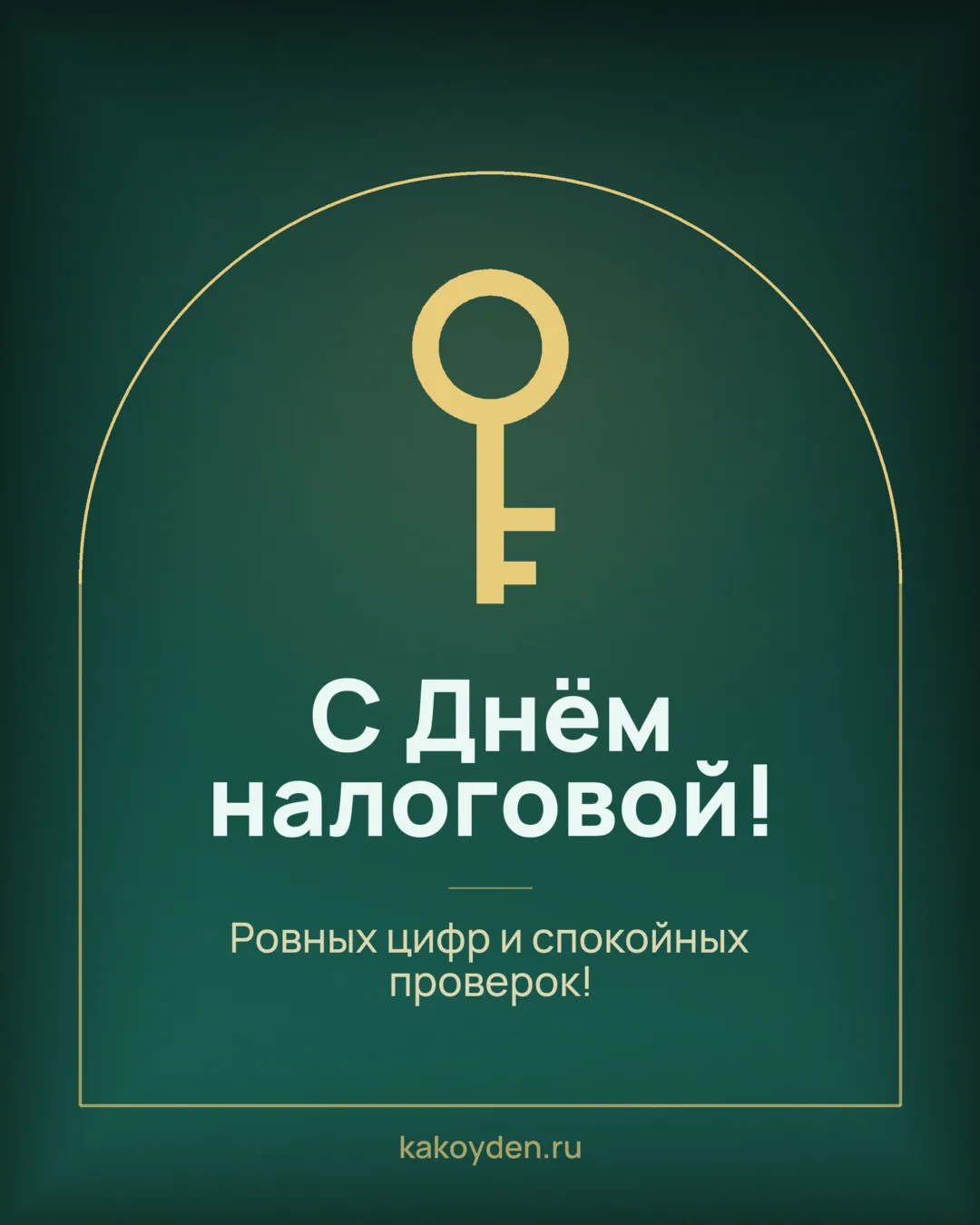 Открытка с Днём налоговой: Ровных цифр и спокойных проверок