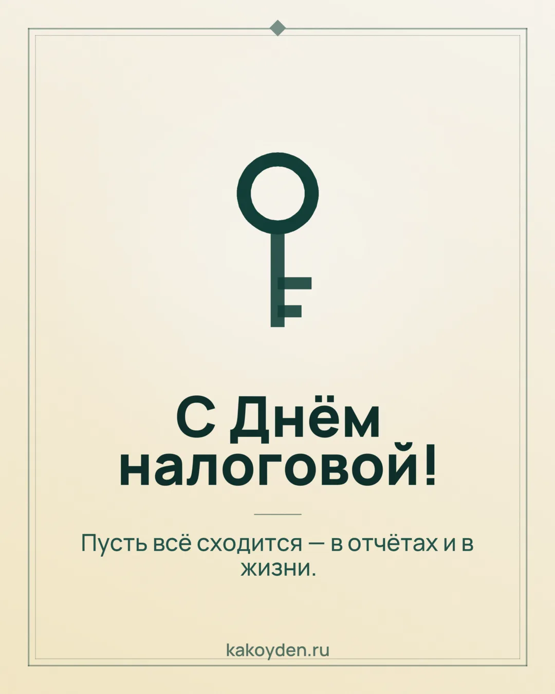 Открытка с Днём налоговой: Пусть всё сходится — в отчётах и в жизни