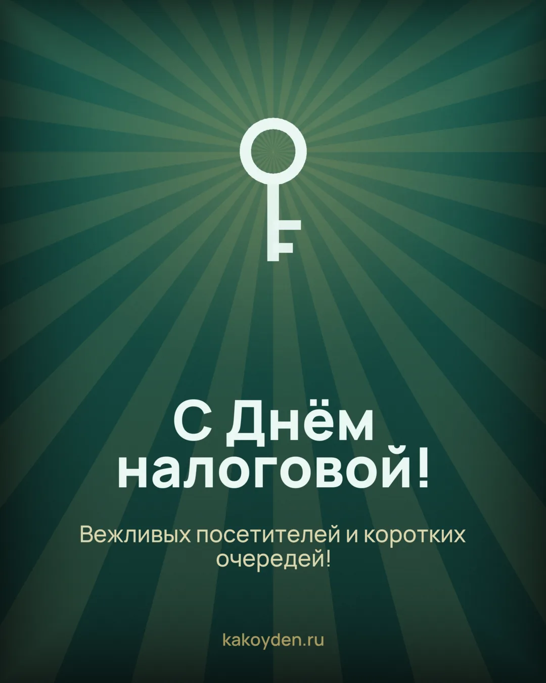 Открытка с Днём налоговой: Вежливых посетителей и коротких очередей