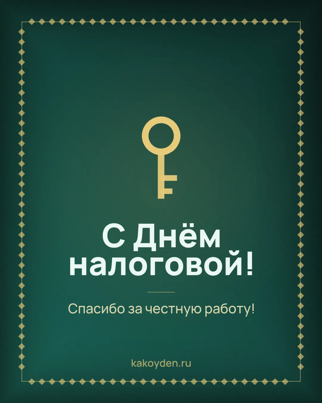 Открытка с Днём налоговой: Спасибо за честную работу
