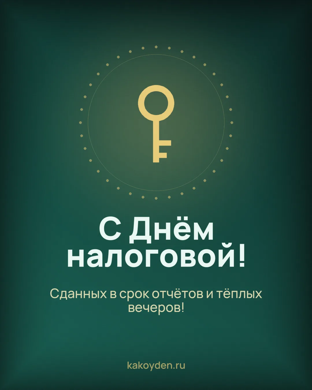 Открытка с Днём налоговой: Сданных в срок отчётов и тёплых вечеров