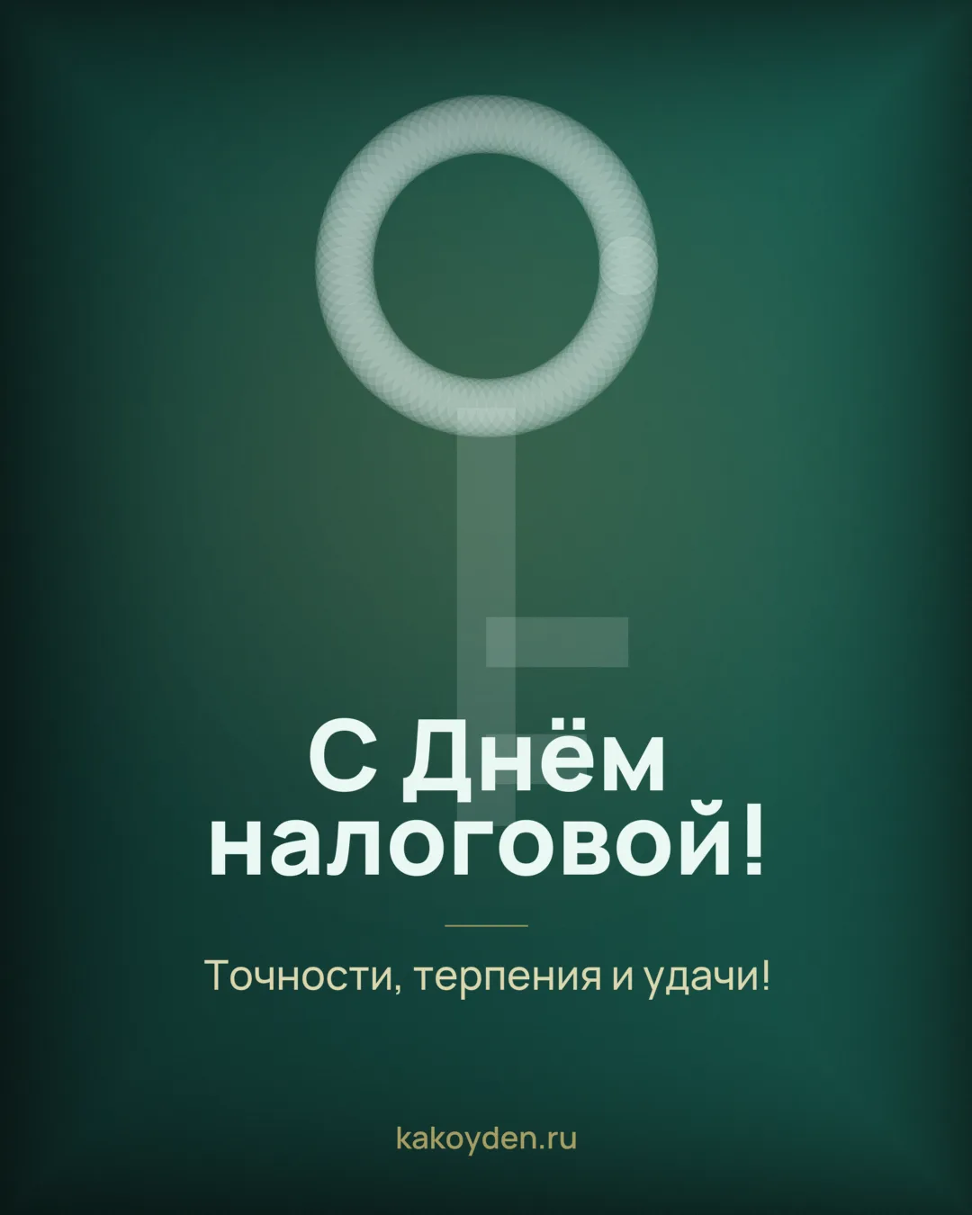 Открытка с Днём налоговой: Точности, терпения и удачи