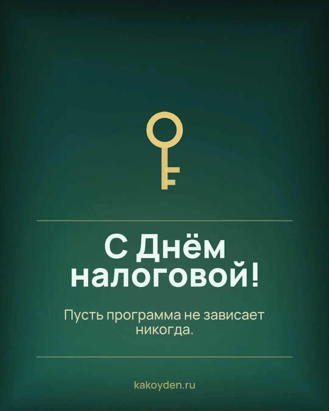 Открытка с Днём налоговой: Пусть программа не зависает никогда