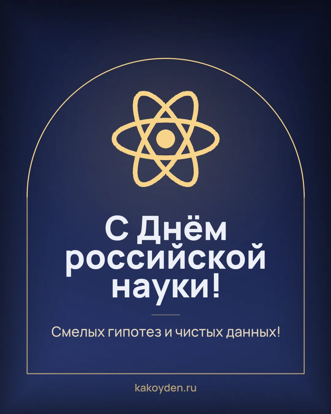Открытка с Днём российской науки: Смелых гипотез и чистых данных